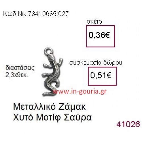 ΣΑΥΡΑ accessories  γούρι-δώρο ΝΙΚ-7841-0635-027